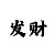 一分快3稳赚的10大技巧